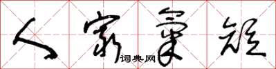 王冬龄人穷气短草书怎么写