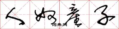 王冬龄人奴産子草书怎么写