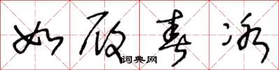 王冬龄如履春冰草书怎么写