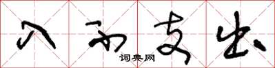 王冬龄入不支出草书怎么写