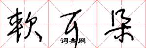 王冬龄软耳朵草书怎么写