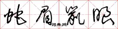 王冬龄蛇眉鼠眼草书怎么写