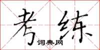 黄华生考练楷书怎么写