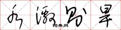王冬龄水激则旱草书怎么写