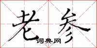 黄华生老参楷书怎么写