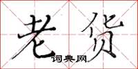 黄华生老货楷书怎么写