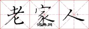 黄华生老家人楷书怎么写