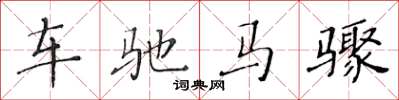 黄华生车驰马骤楷书怎么写