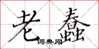 黄华生老蠢楷书怎么写