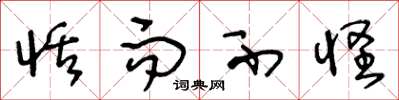 王冬龄恬而不怪草书怎么写