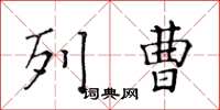 黄华生列曹楷书怎么写