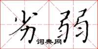 黄华生劣弱楷书怎么写