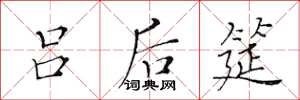 黄华生吕后筵楷书怎么写