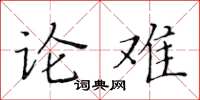 黄华生论难楷书怎么写