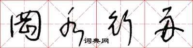王冬龄罔水行舟草书怎么写