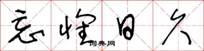 王冬龄忘怀日久草书怎么写