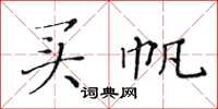 黄华生买帆楷书怎么写