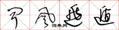 王冬龄闻风逃遁草书怎么写