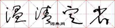 王冬龄温清定省草书怎么写