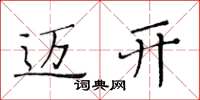 黄华生迈开楷书怎么写