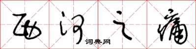 王冬龄西河之痛草书怎么写