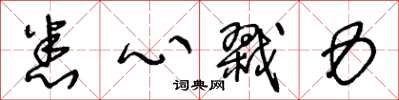 王冬龄悉心戮力草书怎么写