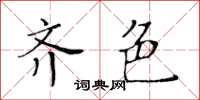 黄华生齐色楷书怎么写