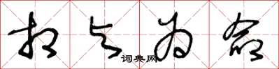 王冬龄相与为命草书怎么写