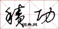 王冬龄积功草书怎么写