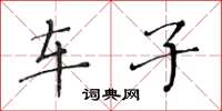 黄华生车子楷书怎么写