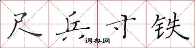 黄华生尺兵寸铁楷书怎么写
