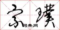王冬龄宗璞草书怎么写