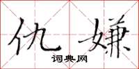 黄华生仇嫌楷书怎么写