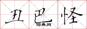 黄华生丑巴怪楷书怎么写