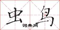 黄华生虫鸟楷书怎么写