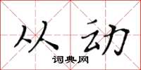 黄华生从动楷书怎么写