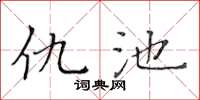 黄华生仇池楷书怎么写