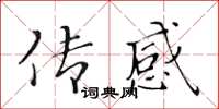 黄华生传感楷书怎么写