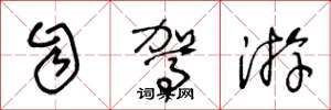 王冬龄自驾游草书怎么写