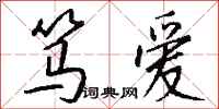 钱沛云笃爱行书怎么写