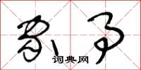 王冬龄家事草书怎么写