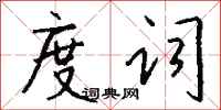钱沛云度词行书怎么写