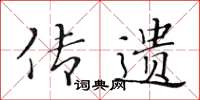 黄华生传遗楷书怎么写