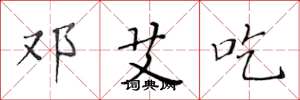 黄华生邓艾吃楷书怎么写