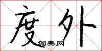 钱沛云度外行书怎么写