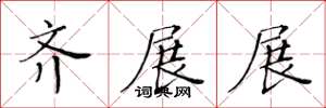 黄华生齐展展楷书怎么写