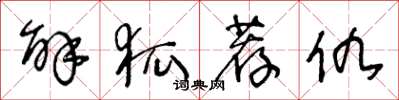 王冬龄解狐荐仇草书怎么写