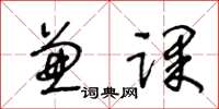 王冬龄兼课草书怎么写