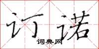 黄华生订诺楷书怎么写