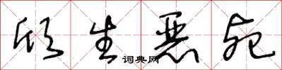 王冬龄欣生恶死草书怎么写